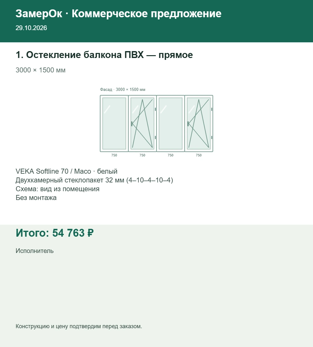 КП из штатного экспорта: Остекление балкона. Итог 54 763 рублей.