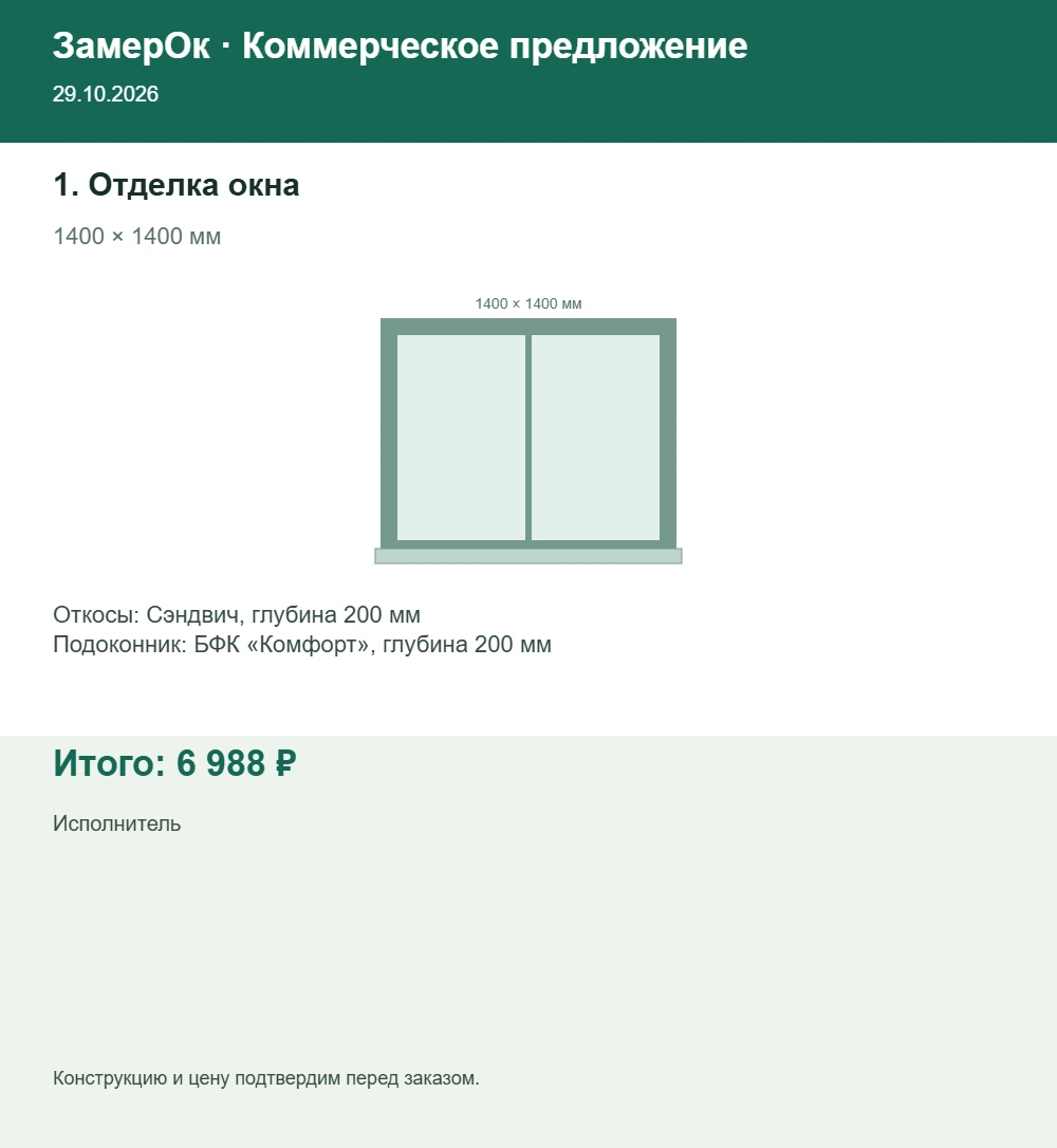 КП из штатного экспорта: Отделка. Итог 6 988 рублей.