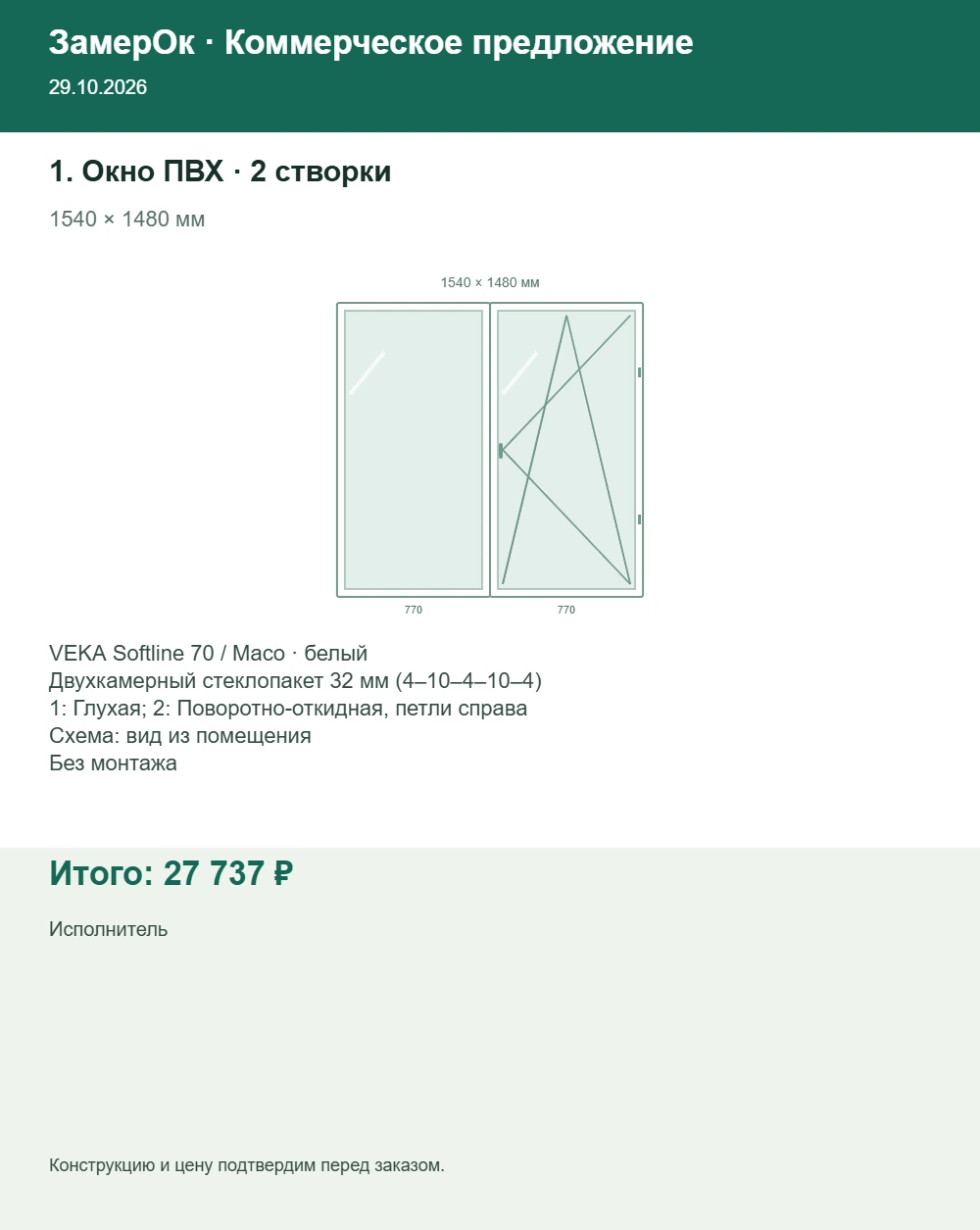 КП из штатного экспорта: Окно ПВХ. Итог 27 737 рублей.